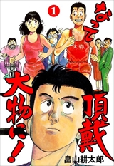 なって頂戴大物に