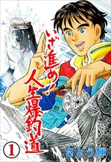 いざ進め!人生爆釣道