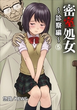 密室処女～診察編～