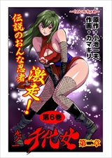 九ノ一 千代女