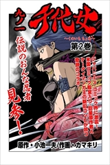 九ノ一 千代女