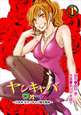 ヤンキャバ･ウォーズ ～六本木 元ヤンキャバ嬢大戦争～