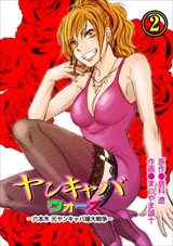 ヤンキャバ･ウォーズ ～六本木 元ヤンキャバ嬢大戦争～