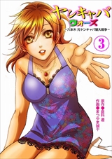 ヤンキャバ･ウォーズ ～六本木 元ヤンキャバ嬢大戦争～