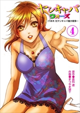 ヤンキャバ･ウォーズ ～六本木 元ヤンキャバ嬢大戦争～