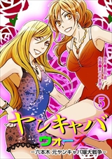 ヤンキャバ･ウォーズ ～六本木 元ヤンキャバ嬢大戦争～