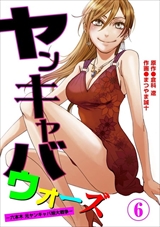 ヤンキャバ･ウォーズ ～六本木 元ヤンキャバ嬢大戦争～