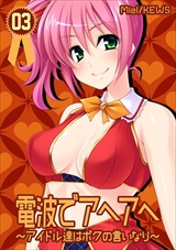 電波でアヘアヘ～アイドル達はボクの言いなり～