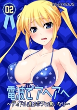 電波でアヘアヘ～アイドル達はボクの言いなり～