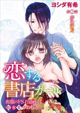 恋する書店ガール 和服のドS石油王は略奪愛がお好き!?
