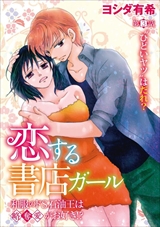 恋する書店ガール 和服のドS石油王は略奪愛がお好き!?