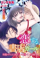 恋する書店ガール 和服のドS石油王は略奪愛がお好き!?