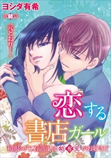 恋する書店ガール 和服のドS石油王は略奪愛がお好き!?