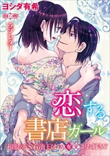 恋する書店ガール 和服のドS石油王は略奪愛がお好き!?