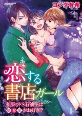 恋する書店ガール 和服のドS石油王は略奪愛がお好き!?