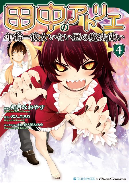 田中のアトリエ ～年齢＝彼女いない歴の魔法使い～