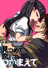 見つめて恋してつかまえて
