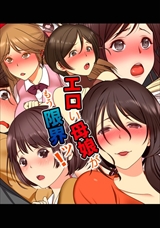 エロい母娘がもう限界ッ！