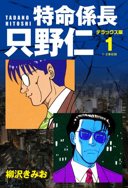 特命係長 只野仁　デラックス版