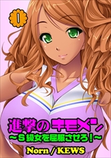 進撃のキモメン～S級女を屈服させろ!～