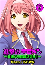 進撃のキモメン～S級女を屈服させろ!～
