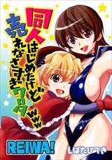 同人はじめたけど売れなさすぎワロタwww REIWA!