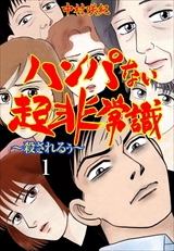 ハンパない超非常識!