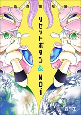 リセットボタン&No.1~西森生短編~