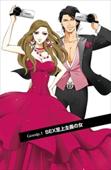 ゲス恋 君のカラダに恋してる