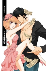 ゲス恋 君のカラダに恋してる