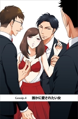 ゲス恋 君のカラダに恋してる