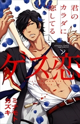 ゲス恋 君のカラダに恋してる