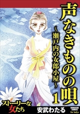 声なきものの唄～瀬戸内の女郎小屋～