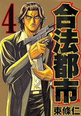 合法都市