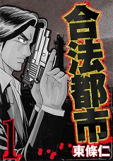 合法都市
