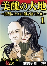 美醜の大地~復讐のために顔を捨てた女~