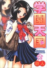 学園天国