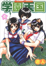 学園天国