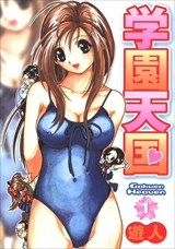 学園天国