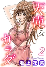 天使なカラダ