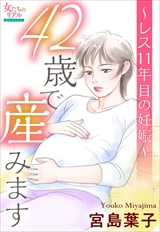 42歳で産みます~レス11年目の妊娠~