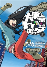 大東京トイボックス【デジタルリマスター版】