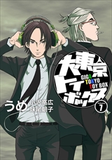 大東京トイボックス【デジタルリマスター版】