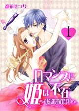 ロマンスに姫は不在~小悪魔育成中~