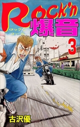 Rock'n爆音