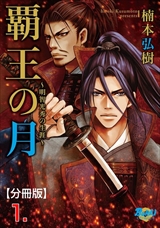 覇王の月~明智光秀の生涯~【分冊版】