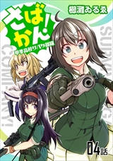 さばかん! 甲斐高校サバゲ部隊