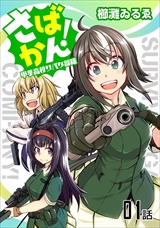 さばかん! 甲斐高校サバゲ部隊