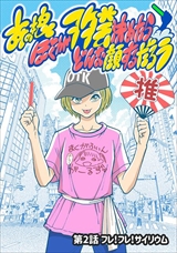 あの娘ぼくがヲタ芸決めたらどんな顔するだろう