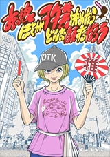 あの娘ぼくがヲタ芸決めたらどんな顔するだろう